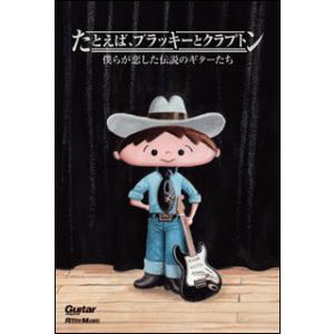 たとえば、ブラッキーとクラプトン(ギター・マガジン／僕らが恋した伝説の名器たち)