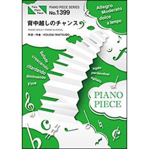 楽譜　背中越しのチャンス／亀と山P(ピアノ・ピース 1399)