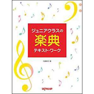 楽譜　ジュニアクラスの楽典テキスト・ワーク｜楽譜ネッツ