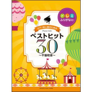 楽譜　ピアノ初心者のためのベストヒット30〜不協和音〜(ピアノ・ソロ／ドレミふりがな付！／初級)