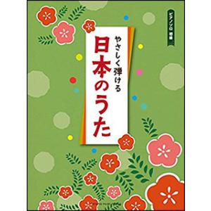 楽譜　やさしく弾ける 日本のうた(ピアノ・ソロ／初級)