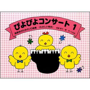 楽譜 ぴよぴよコンサート 1(発表会のためのソロ...の商品画像
