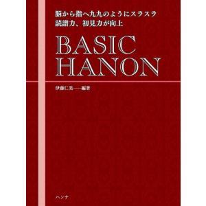 楽譜  BASIC HANON(2165/脳から指へ九九のようにスラスラ 読譜力、初見力が向上)