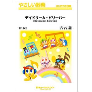 楽譜　SY 242　デイドリーム・ビリーバー／モンキーズ（TIMERS）(やさしい器楽)