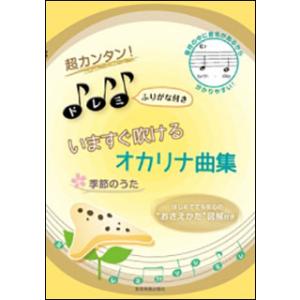 楽譜  超カンタン!ドレミふりがな付き いますぐ吹けるオカリナ曲集「季節のうた」(501074/はじ...