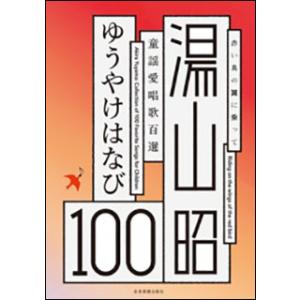 楽譜　湯山昭／童謡愛唱歌100選「ゆうやけはなび」(赤い鳥の翼に乗って)