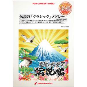 楽譜  GP84 伝説の「クラシック」メドレー《in ロックスタイル》(吹奏楽ゴールドポップ/究極の...