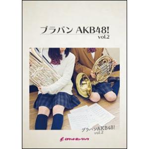 楽譜  GP114 ブラバンAKB48!〜神曲ヒットパレード〜/AKB48(吹奏楽ゴールドポップ)