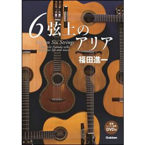 6弦上のアリア（DVD付）(福田進一 初エッセイ集)