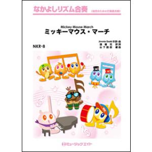 楽譜  NKR8 ミッキーマウス・マーチ【Mickey Mouse March】(なかよしリズム合奏)｜gakufunets