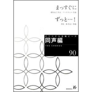 楽譜　オリジナル合唱ピース（同声編 90）(まっすぐに／ずっと…！)