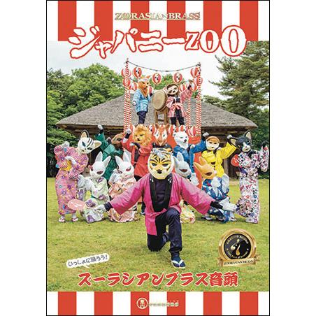 DVD　ジャパニーZOO(演奏：ズーラシアンブラス)