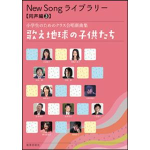 楽譜　New Song ライブラリー（同声編 3）／歌え地球の子供たち(小学生のためのクラス合唱新曲...
