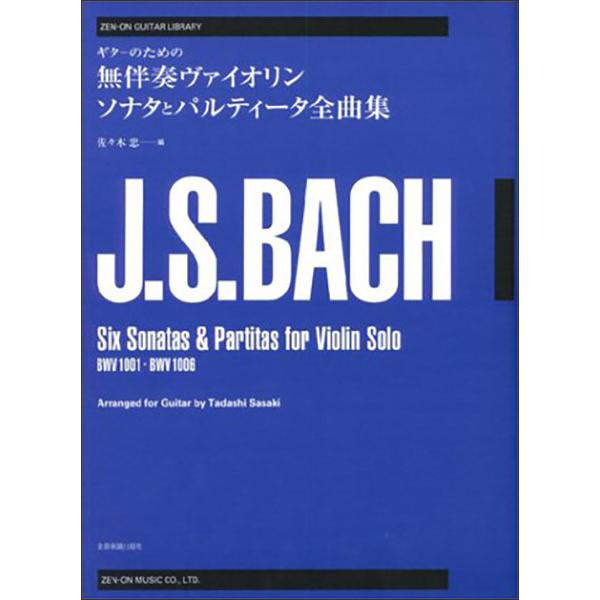 楽譜　バッハ／無伴奏ヴァイオリン・ソナタとパルティータ全曲集(全音ギター・ライブラリー／ギターのため...