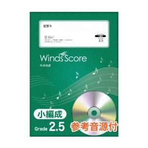 楽譜　SPS-0074　夏祭り／JITTERIN'JINN（参考音源CD付）(スマートスコア／難易度...