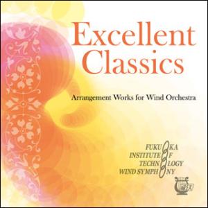 CD　エクセレント・クラシックス 管弦楽編曲作品集(指揮：柴田裕二／福岡工業大学吹奏楽団)