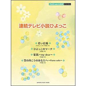 楽譜　連続テレビ小説「ひよっこ」(ピアノ・ミニ・アルバム／初中級)