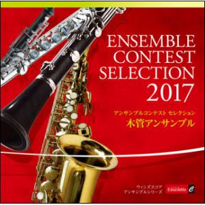 CD　アンサンブル コンテスト セレクション 2017／木管アンサンブル