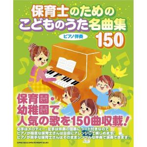 楽譜　保育士のための こどものうた名曲集150(ピアノ伴奏)