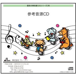 CD　AS-147CD　森のくまさん(器楽合奏 参考音源CD)