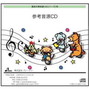 CD　AS-092CD　交響曲第9番「新世界より」第4楽章(器楽合奏 参考音源CD)