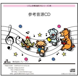CD　RS-002CD　おもちゃのチャチャチャ(リズム奏 参考音源CD)