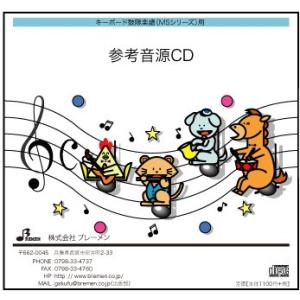 CD　MS-137CD　君のそばで?ヒカリのテーマ?(キーボード鼓隊 参考音源CD)