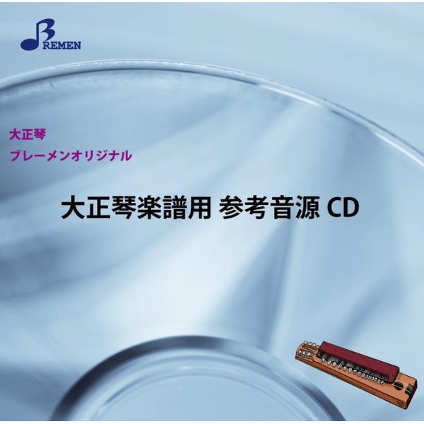 CD　BTGJ-844CD　秋　桜(大正琴（アンサンブル）参考音源CD)