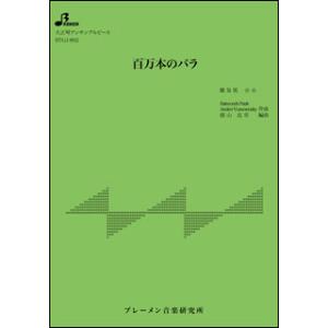 百万本のバラ 加藤登紀子 楽譜