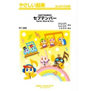 楽譜  SY245 セプテンバー【SEPTEMBER】/Earth, Wind &amp; Fire(やさし...