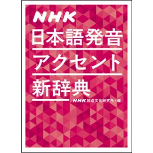 NHK 日本語発音アクセント新辞典(0011345)｜楽譜ネッツ