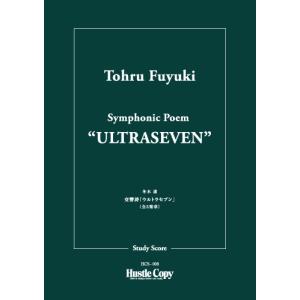 楽譜　HCS-008　冬木透／交響詩ウルトラセブン(ミニチュア・スコア)