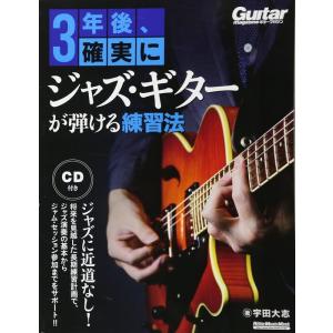 3年後、確実にジャズ・ギターが弾ける練習法（CD付）(リットーミュージック・ムック)｜楽譜ネッツ