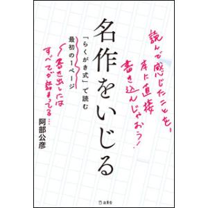 名作をいじる「らくがき式」で読む最初の1ページの商品画像