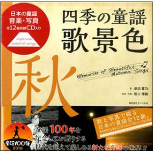 楽譜　四季の童謡 歌景色＜秋＞（CD付）(日本の童謡／音楽と写真)