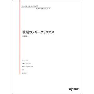 戦場のメリークリスマス ピアノ 上級