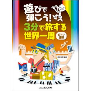 楽譜　遊びで弾こう！3分で旅する世界一周（ピアノ連弾）｜gakufunets