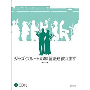 楽譜 ジャズ フルートの練習法を教えます