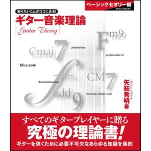 楽譜　ギター音楽理論〜ベーシックセオリー編〜