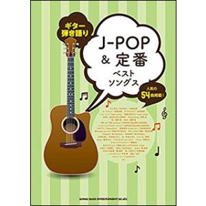 楽譜　J-POP＆定番ベストソングス(ギター弾き語り)