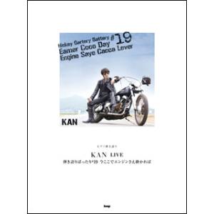 楽譜　KAN／LIVE 弾き語りばったり＃19 今ここでエンジンさえ掛かれば(ピアノ弾き語り)