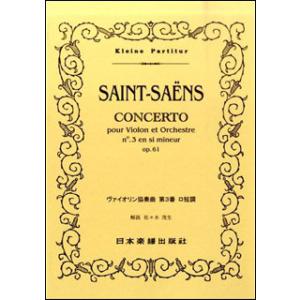 楽譜　サン＝サーンス／ヴァイオリン協奏曲 第3番 ロ短調Op.61(ポケット・スコア 209)