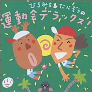 CD　ひろみち＆たにぞうの運動会デラックス！