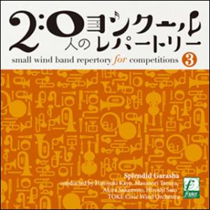 CD　20人のコンクールレパートリー Vol.3「華の伽羅奢」