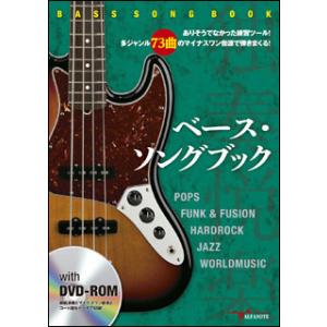 楽譜　ベース・ソングブック（DVD-ROM付）(ありそうでなかった練習ツール！多ジャンル73曲のマイ...