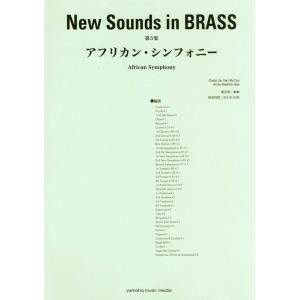 楽譜  New Sounds in Brass(復刻版)/アフリカン・シンフォニー(GTW01094...