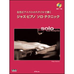 楽譜　ジャズ・ピアノ／ソロ・テクニック（CD付）(有名ピアニストのスタイルで弾く／初級〜中級)