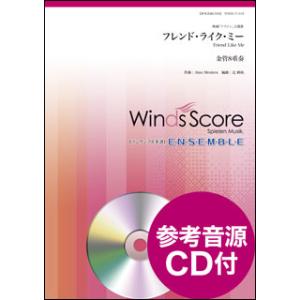 楽譜  WSEB-17-018 フレンド・ライク・ミー(金管8重奏)(参考音源CD付)(金管アンサン...