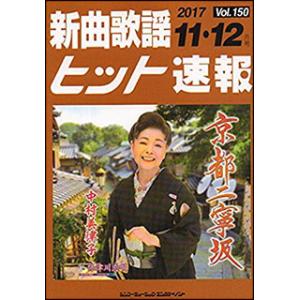 楽譜　新曲歌謡ヒット速報 VOL.150／2017 11・12月号｜gakufunets