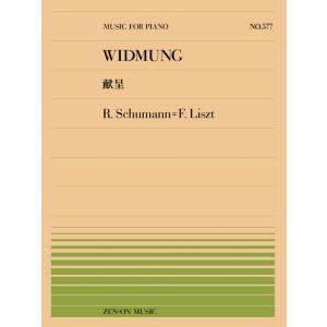 楽譜  全音ピアノピース577 シューマン=リスト/献呈(911577/難易度:F)｜楽譜ネッツ